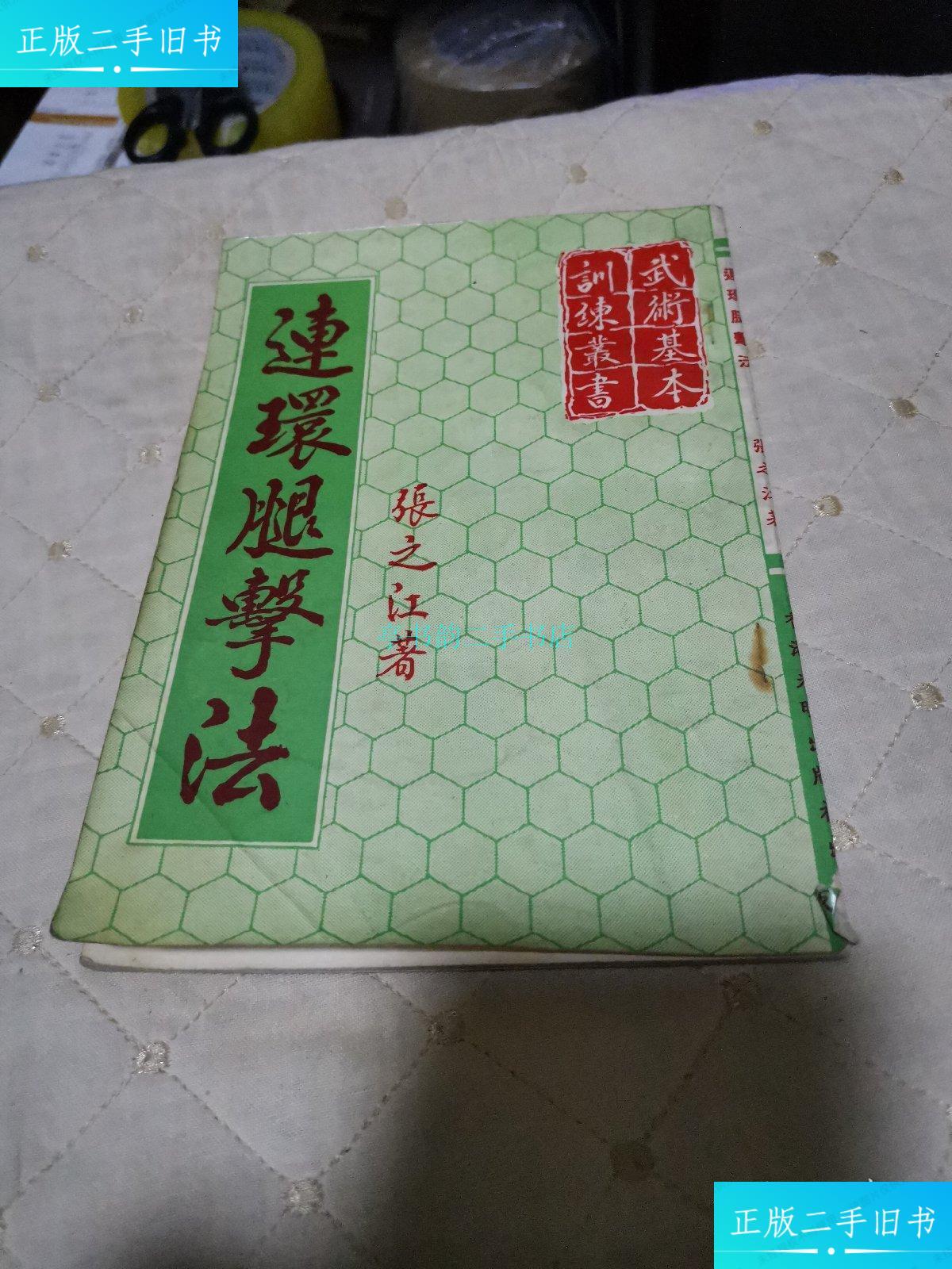 【二手9成新】连环腿等击法张之江 光明出版社