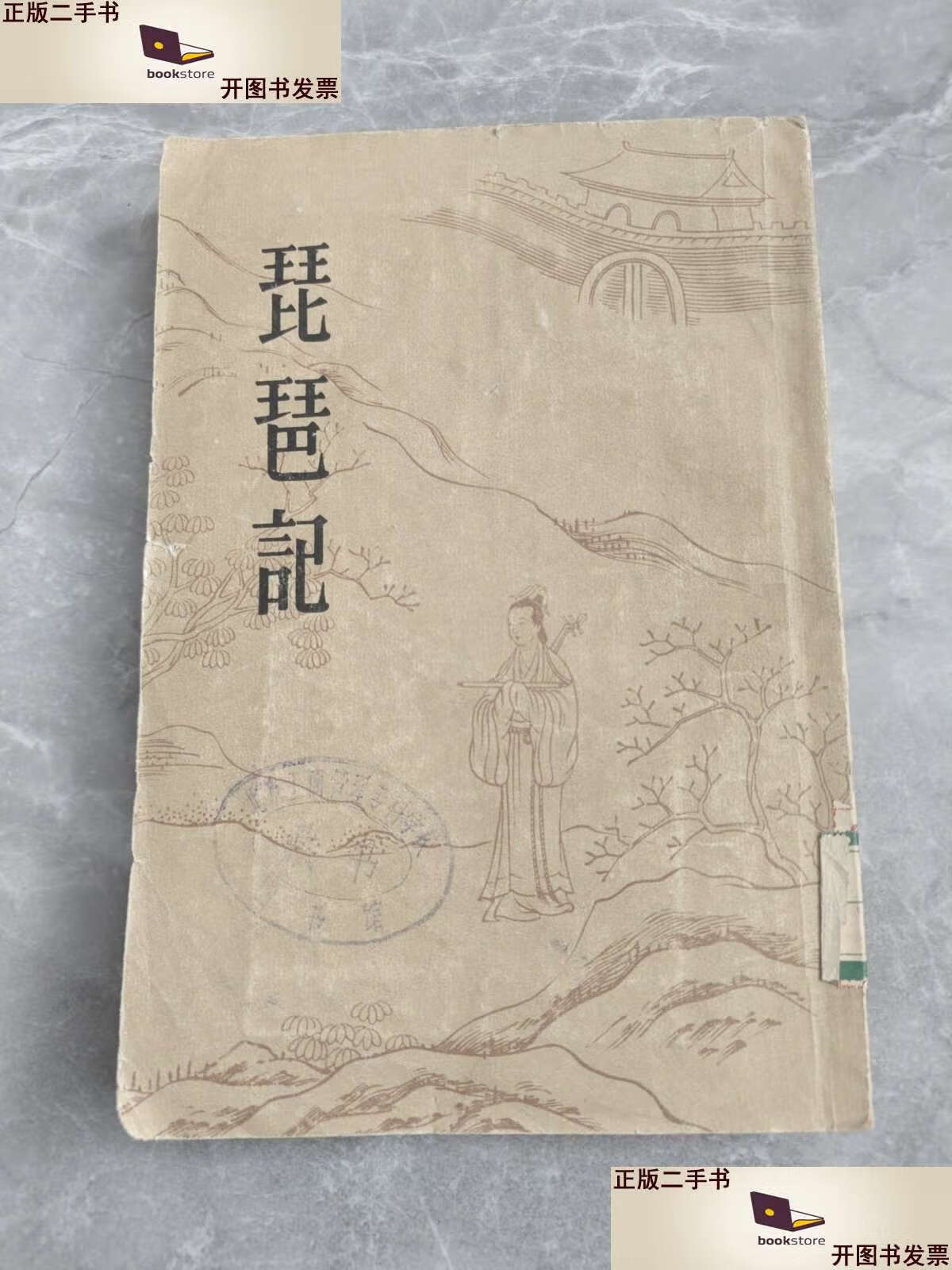 【二手9成新】琵琶记(1960年) /高明 中华书局