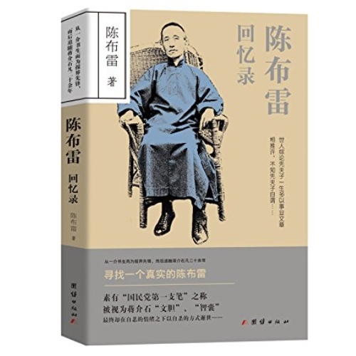陈布雷回忆录 名人传记民国政治人物传民国人物大传系列 人物传记