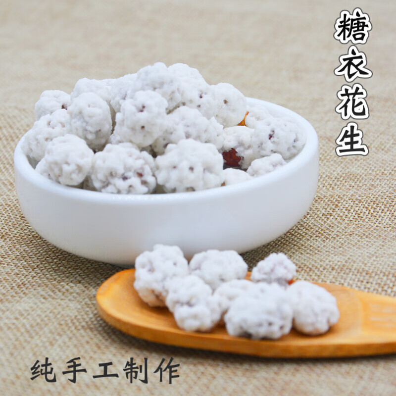 宜享健康四川特产糖衣花生粘雪花糖老式儿时白霜花生酥花生糖炒货零食