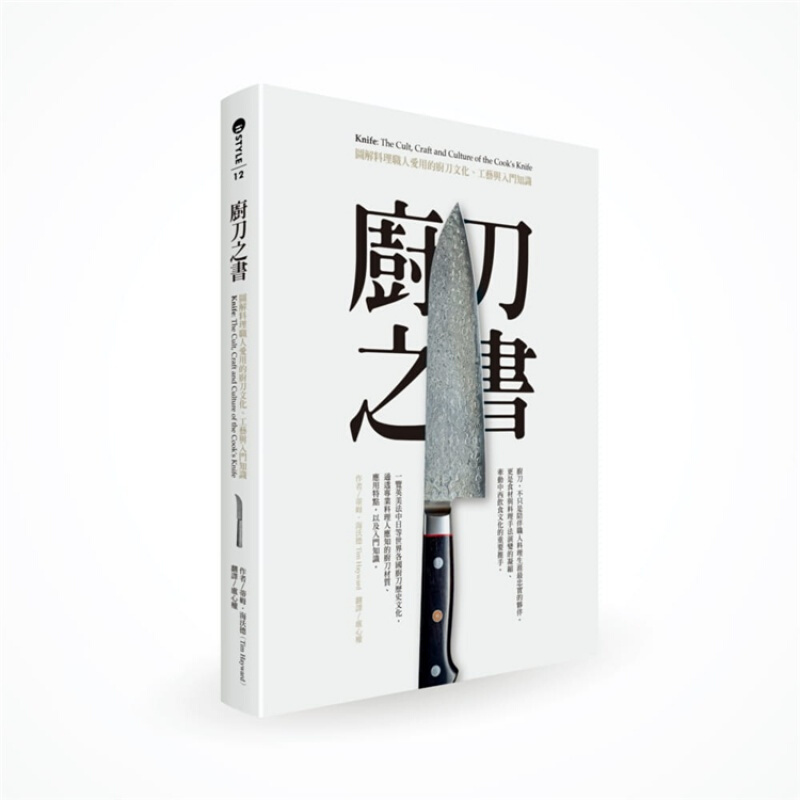 现货台版厨刀之书 图解料理职人爱用的厨刀文化工艺与入门知识生活