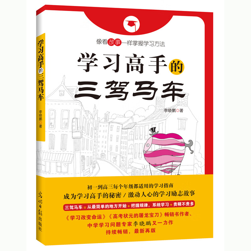 学习高手的三驾马车:(像看故事一样掌握学习方法)