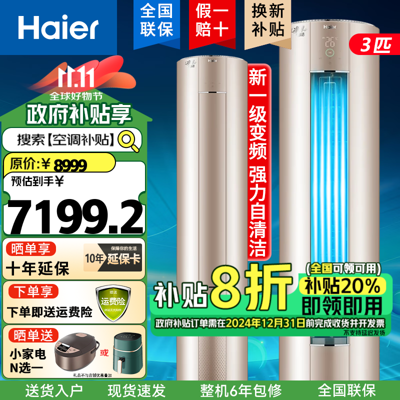 海尔（Haier）空调柜机3匹 新一级能效变频 圆柱立式 速冷热独立除湿 自清洁WIFI智能 落地式家用客厅 3匹 一级能效 【三菱压缩机】净化除PM2.5