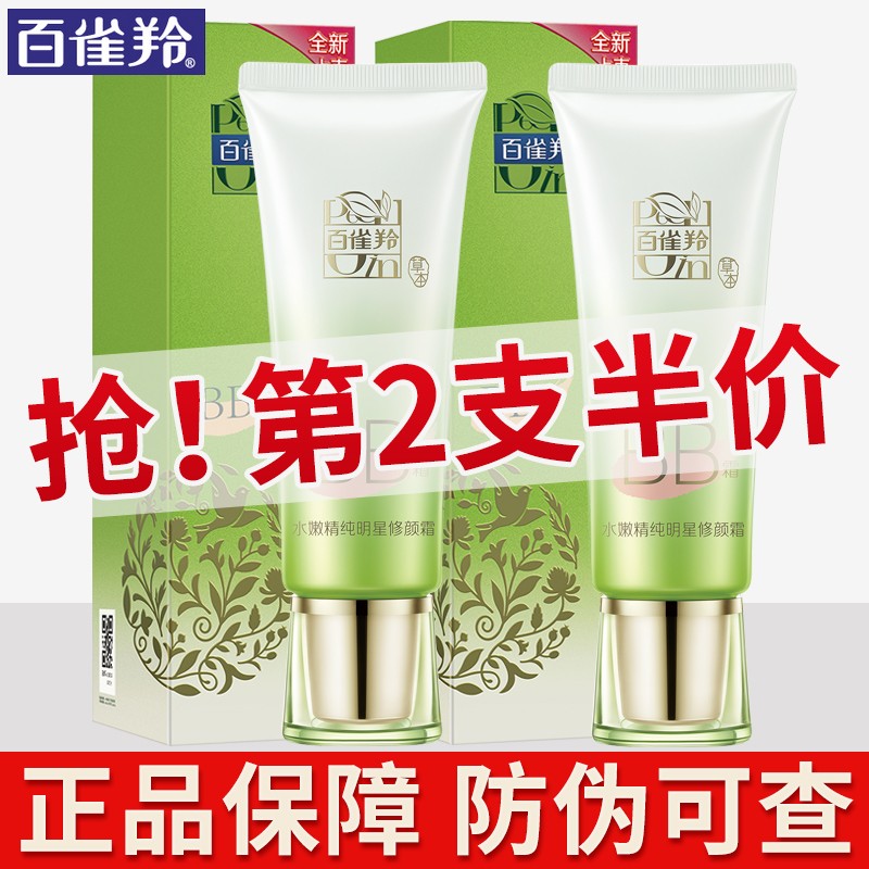 百雀羚水嫩精纯明星BB霜修饰乳裸妆补水保湿遮瑕隔离防水提亮肤色女白雀 水嫩精纯明星BB霜40g