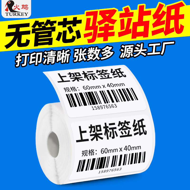 火鸡 菜鸟驿站标签打印纸60x40驿站取件码上架入库标签纸小卷芯3寸便携式三防热敏不干胶价格贴纸防水 60*40-300张*100卷【驿站推荐】普通款