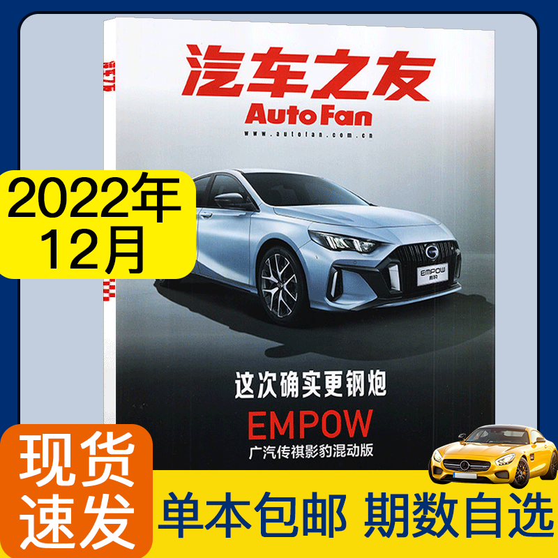 【多期可选】汽车之友杂志2023/2022年 期数自选汽车驾驶科技知识资讯科普过期刊 2022年12月