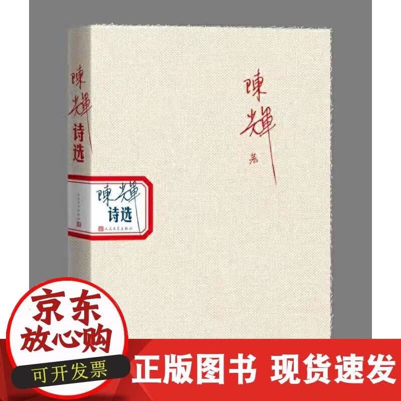 【正版现货】陈辉诗选