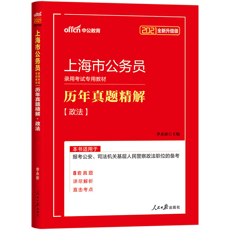 中公教育2021上海市公务员录用考试真题卷：历年真题精解政法（全新升级）