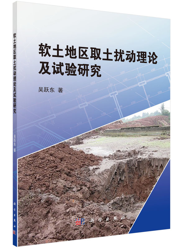 软土地区取土扰动理论及试验研究 建筑 书籍