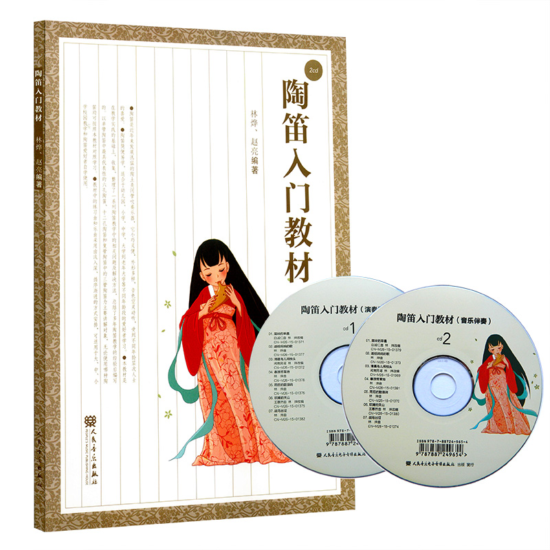 林烨陶笛入门教材(附光盘)陶笛6孔12孔陶笛曲谱书学生儿童初学者入门