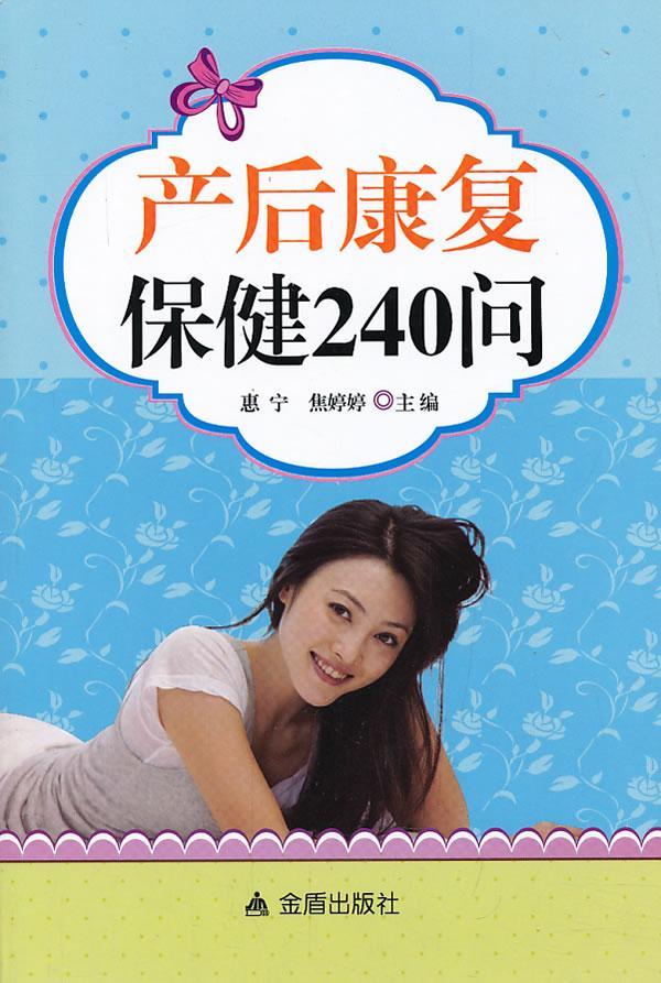 产后康复240问惠宁金盾出版社9787508282558/养生/保健书籍