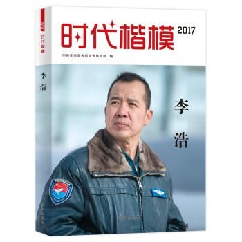 时代楷模2017李浩
