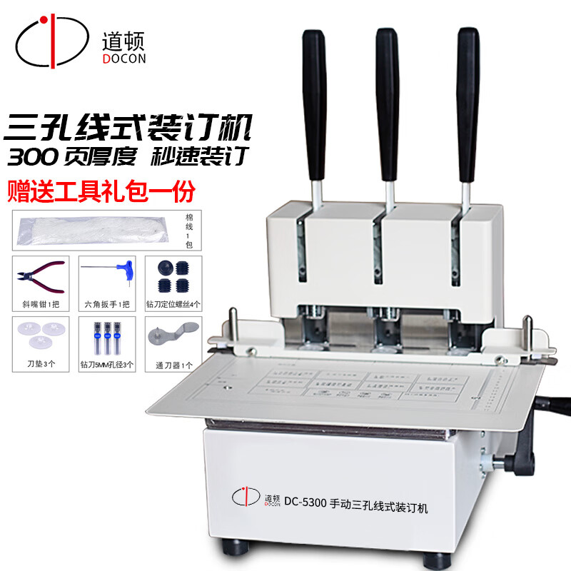 道顿 dc-5300 手动三孔线式装订机 档案 文件 财务凭证卷宗穿线打孔