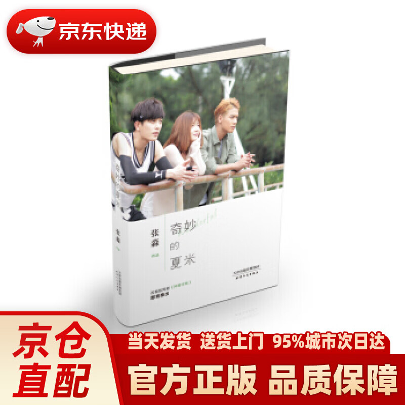 【新华正版图书】奇妙的夏米 张淼 著 天津人民出版社