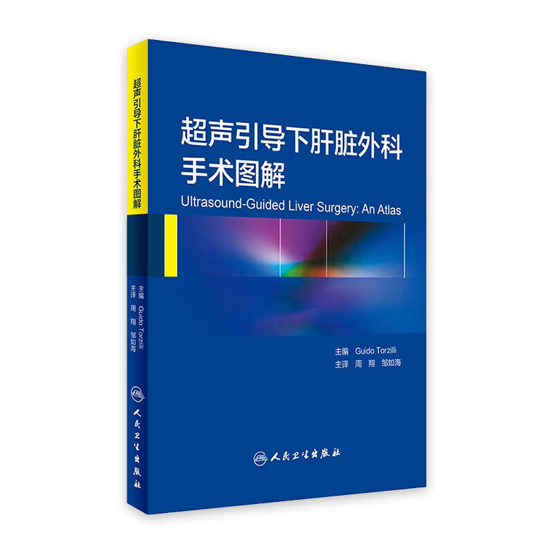 声引导下肝脏外科手术图解(翻译版)  周翔 邹如海 主译  9787117227247