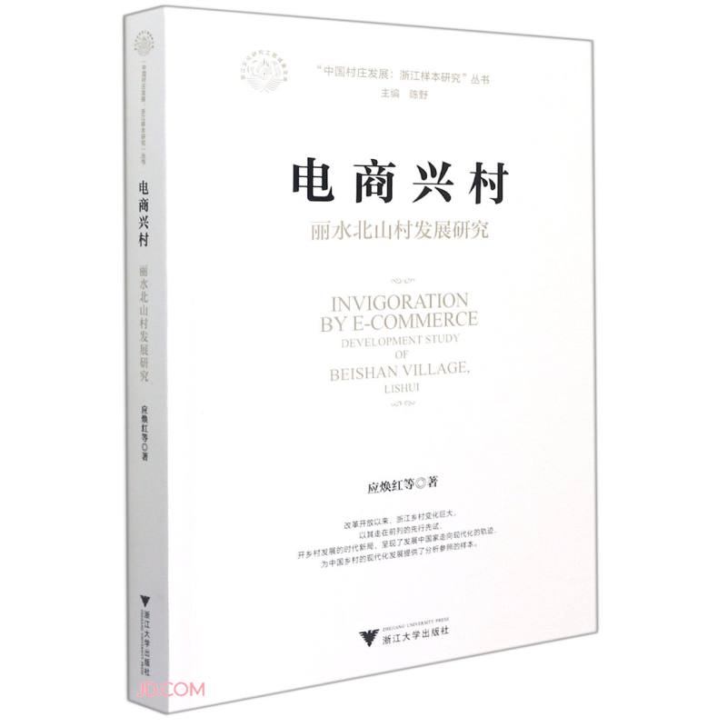 电商兴村：丽水北山村发展研究