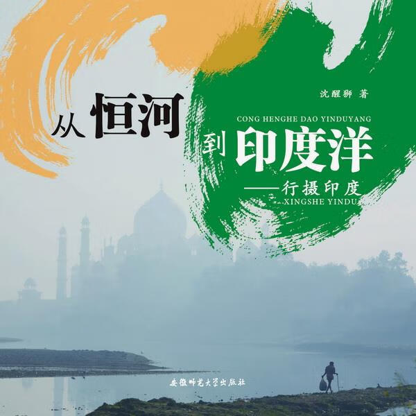 从恒河到印度洋-行摄印度 沈醒狮著 安徽师范大学出版社 9787567606067正版