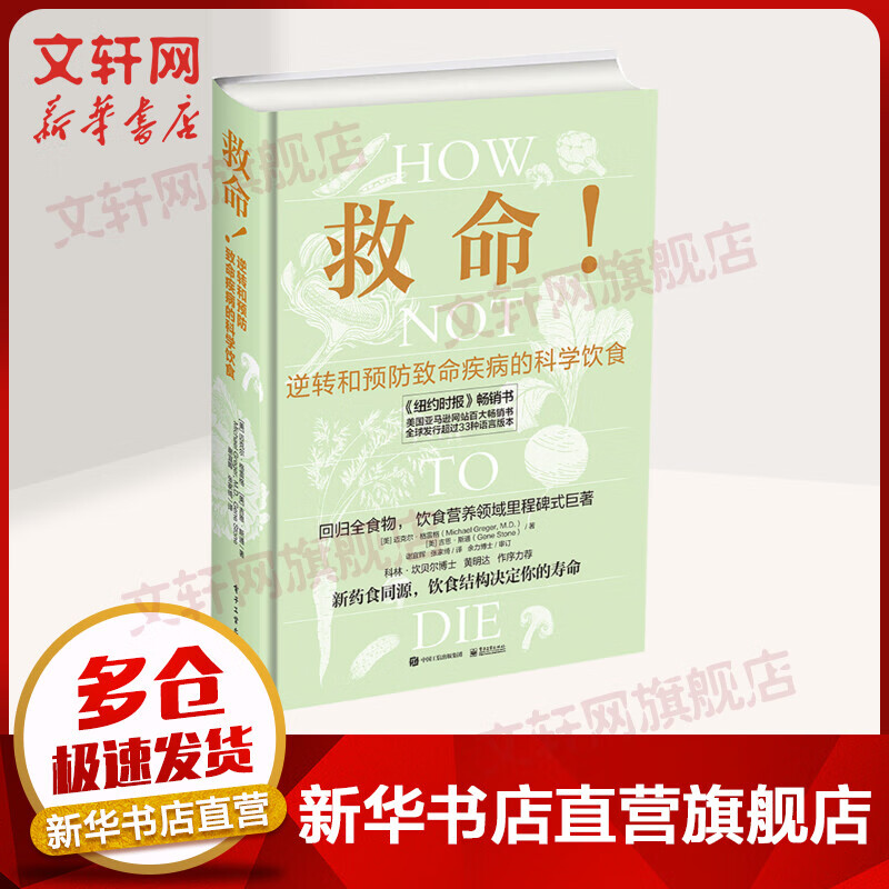 救命！逆转和预防致命疾病的科学饮食 迈克尔·格雷格医生科学饮食巨作 新药食同源 饮食结构决定你的性命  《救命饮食》作者坎贝尔力荐 电子工业出版社