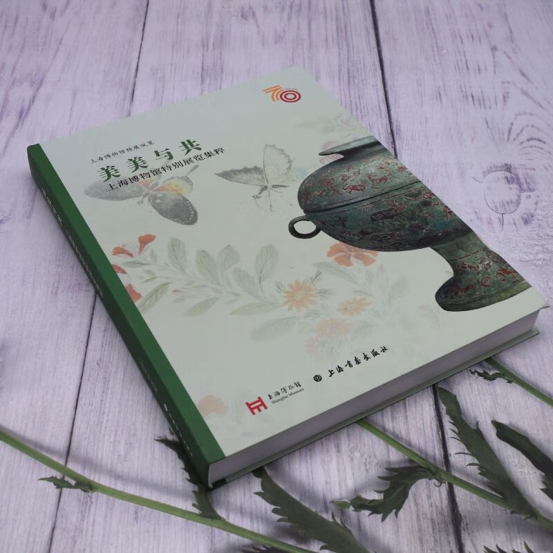 美美与共(上海博物馆特别展览集粹)/上海博物馆特展纵览 馆特展纵览