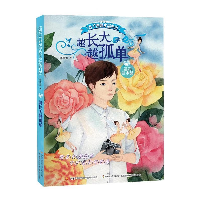 辫子姐姐水晶心语系列:越长大越孤单 郁雨君