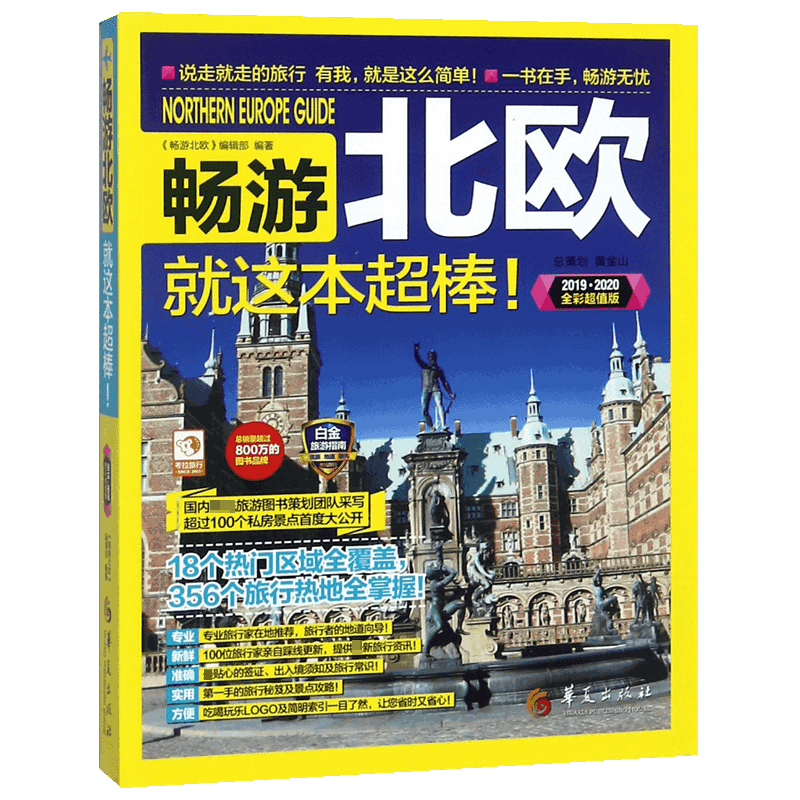 畅游北欧就这本超棒(2019\2020全彩超值版)