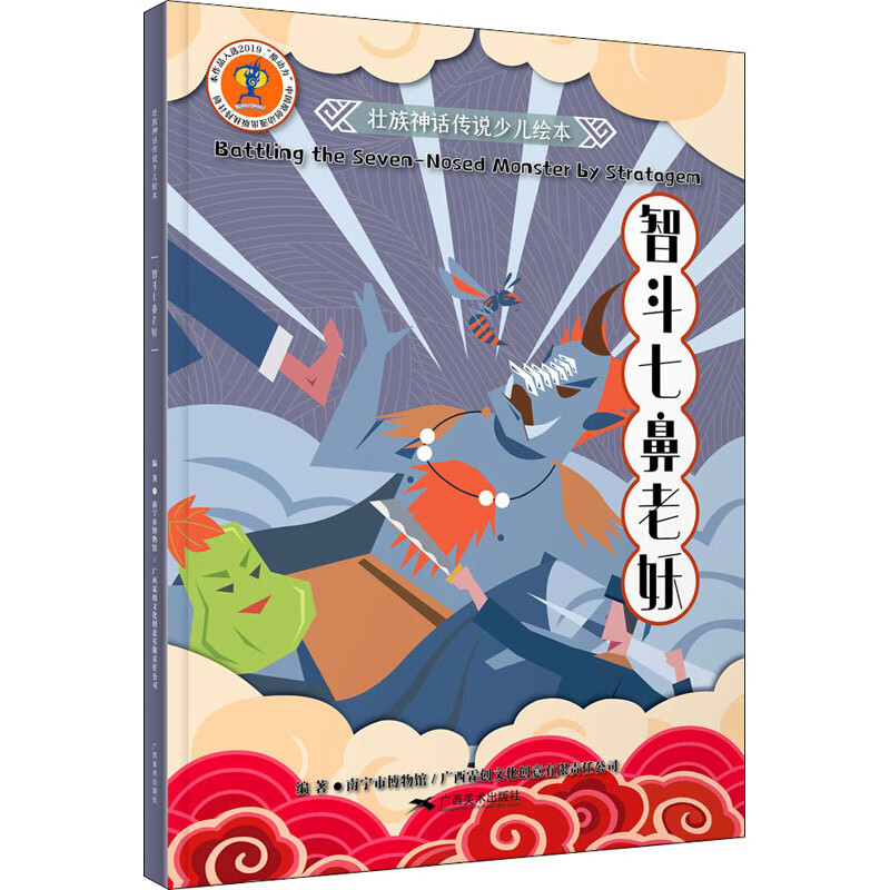 智斗七鼻老妖 9787549422814 作者