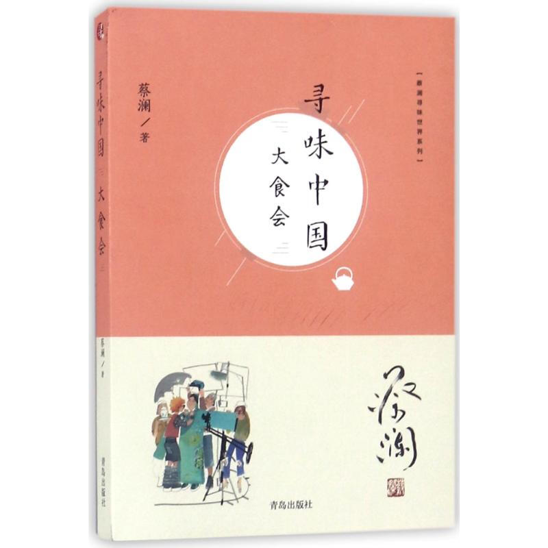 蔡澜寻味世界系列 寻味中国 大食会