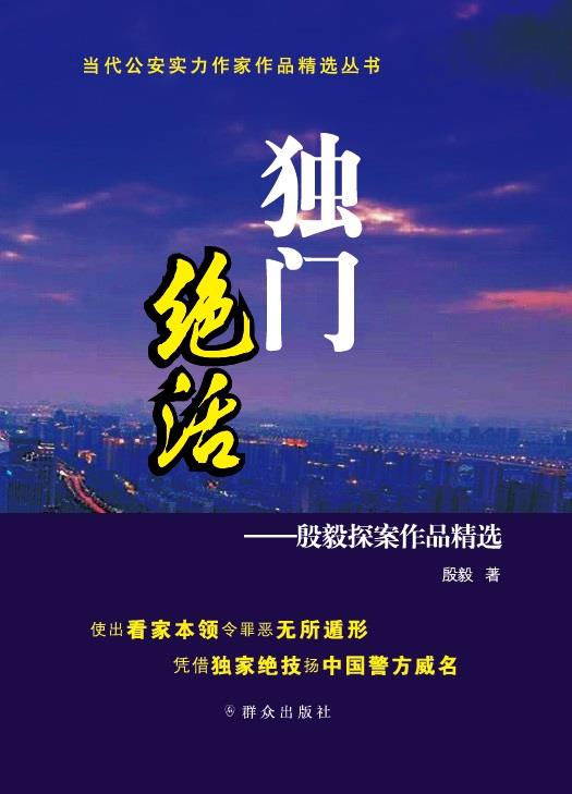 独门绝活—殷毅探案作品精选 殷毅 群众出版社