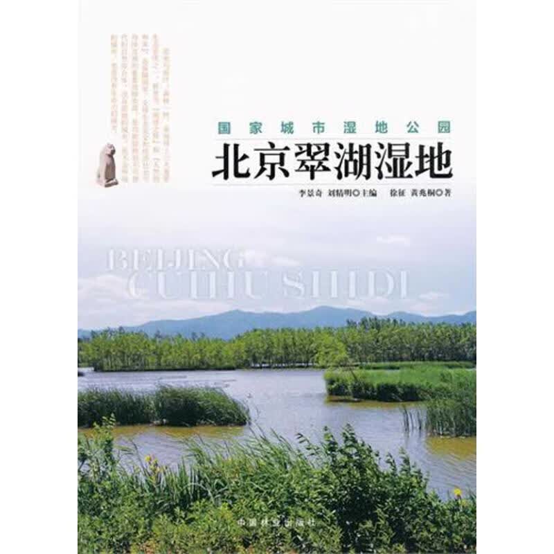 北京翠湖湿地