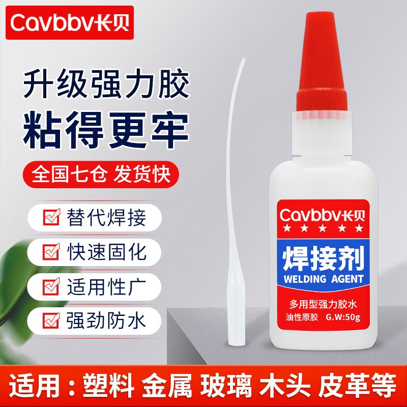 长贝（Cavbbv）强力胶水焊接剂万能补鞋胶金属陶瓷塑料木材玩具粘接修复电焊胶 强力型50克