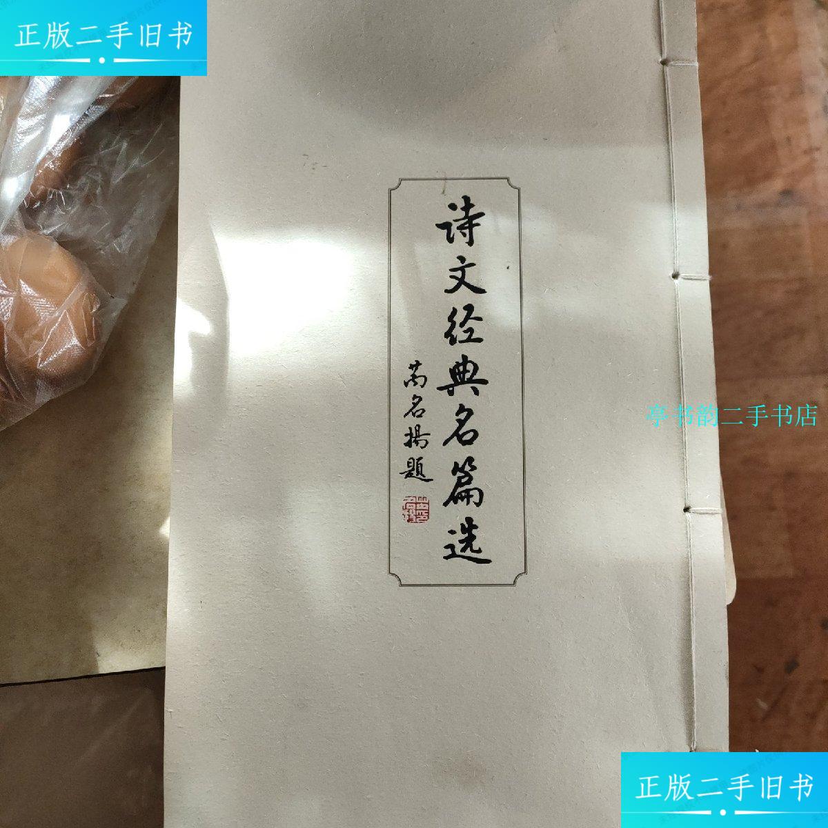 【二手9成新】诗文经典名篇选 /卢光明