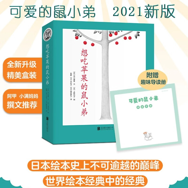 想吃苹果的鼠小弟(全8册) 可爱的鼠小弟