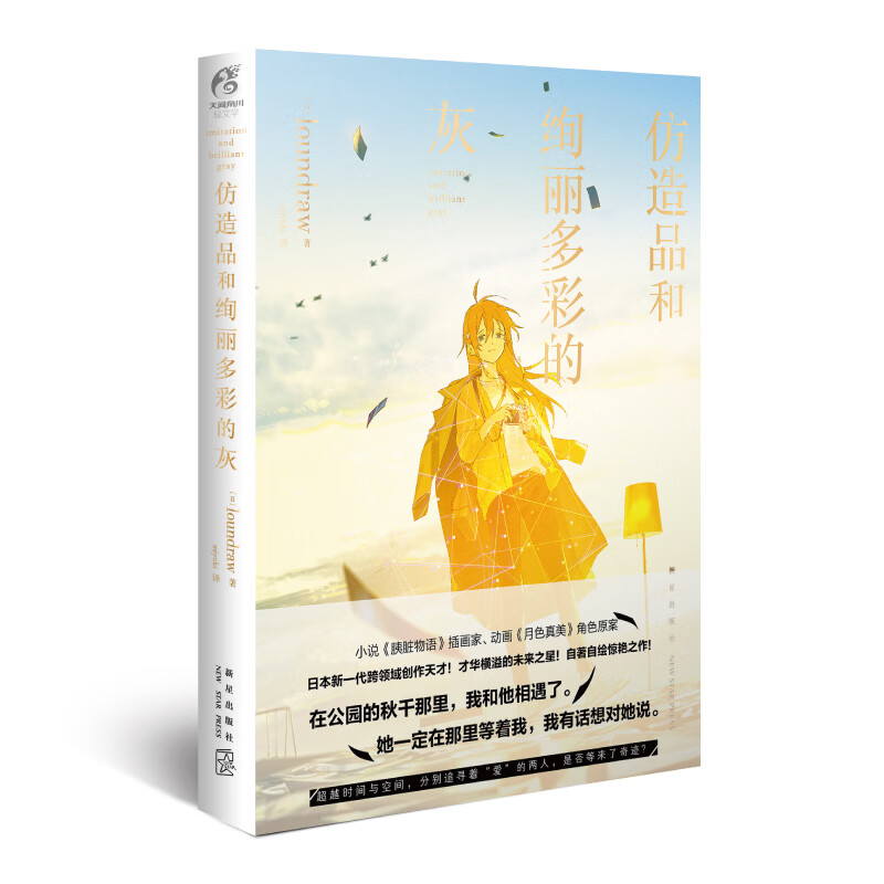 仿造品和绚丽多彩的灰
