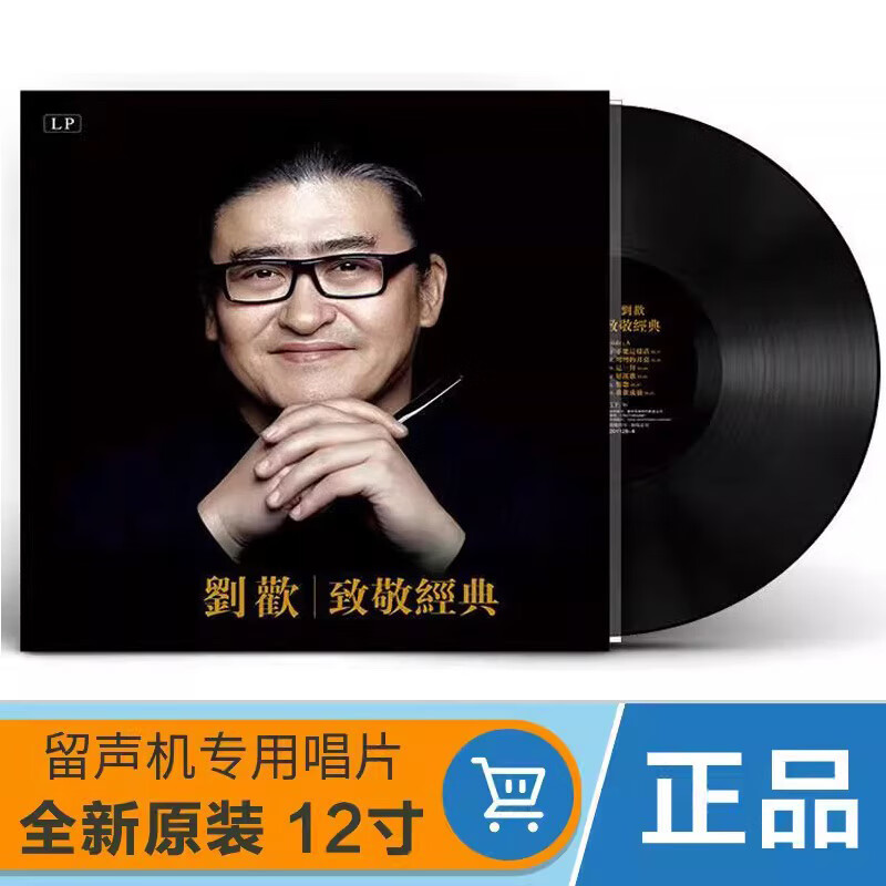 刘欢黑胶唱片 好汉歌 从头再来华语老歌留声机专用唱盘lp12寸大碟