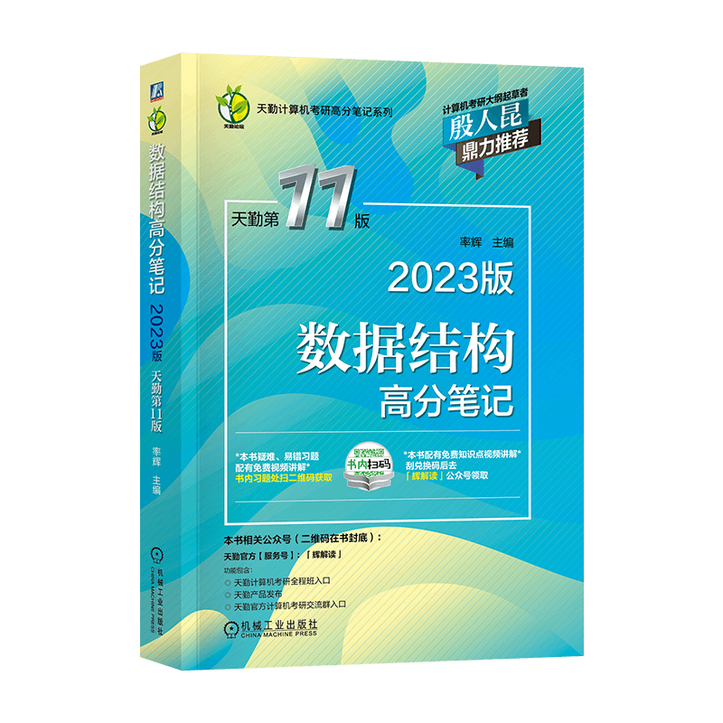 2023王道408考研数据结构天勤计算机组成原理操作系统网络教材历年真题模拟卷（自选） 天勤数据结构 1本