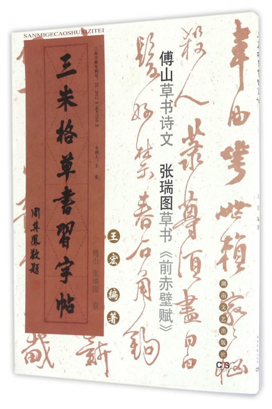 三米格草书习字帖(傅山张瑞图卷)