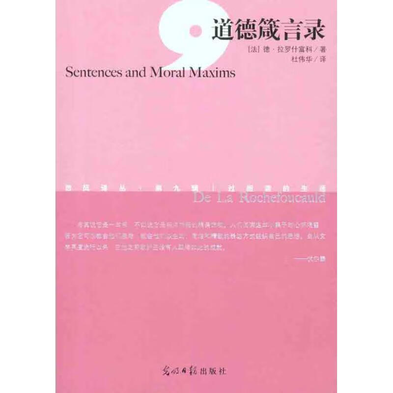 西风译丛·第九辑--道德箴言录 (法)拉罗什富科 著,杜伟华 译【正版书