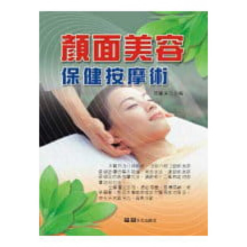 预订台版 颜面美容保健按摩术 脸部美容保健按摩的基本知识按摩常用手法