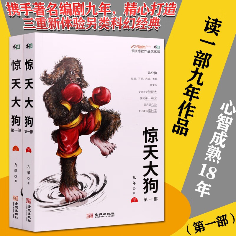 惊天大狗部 九年著 科幻小说书籍 魔幻手机作者写作 小说玄幻排行榜