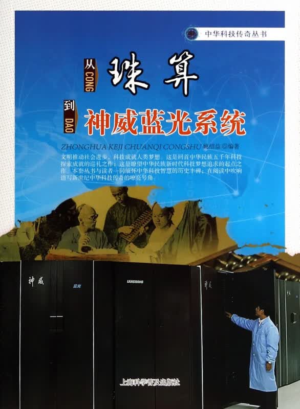 从珠算到神威蓝光系统/中华科技传奇丛书