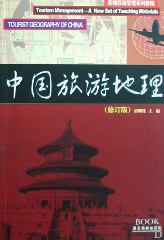 中国旅游地理(修订版新编旅游管理系列教程)
