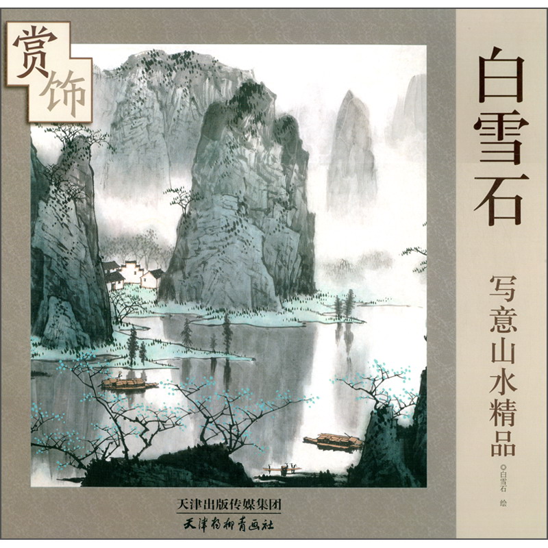 白雪石写意山水精品赏饰