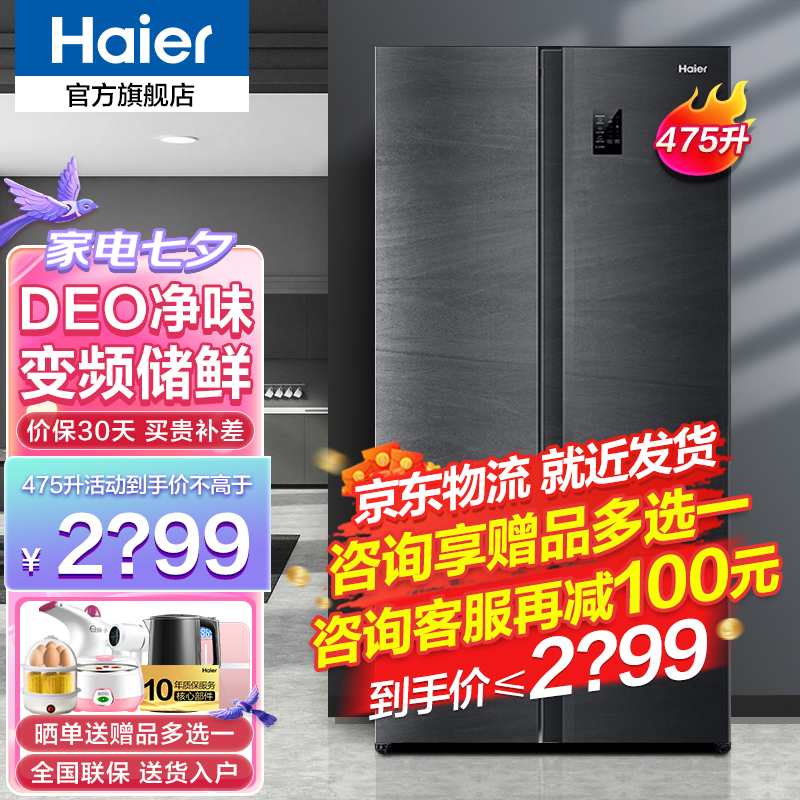 海尔(Haier)冰箱双开门475升 双变频超薄净味保鲜大容量风冷无霜对开门双门家用电冰箱旗舰店官方 475升 净味保鲜丨风冷无霜丨双变频丨每天不到一度电