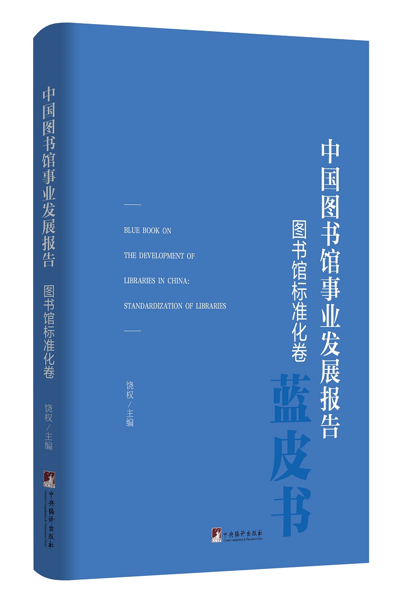 [正版图书]中国图书馆事业发展报告（图书馆标准化卷）