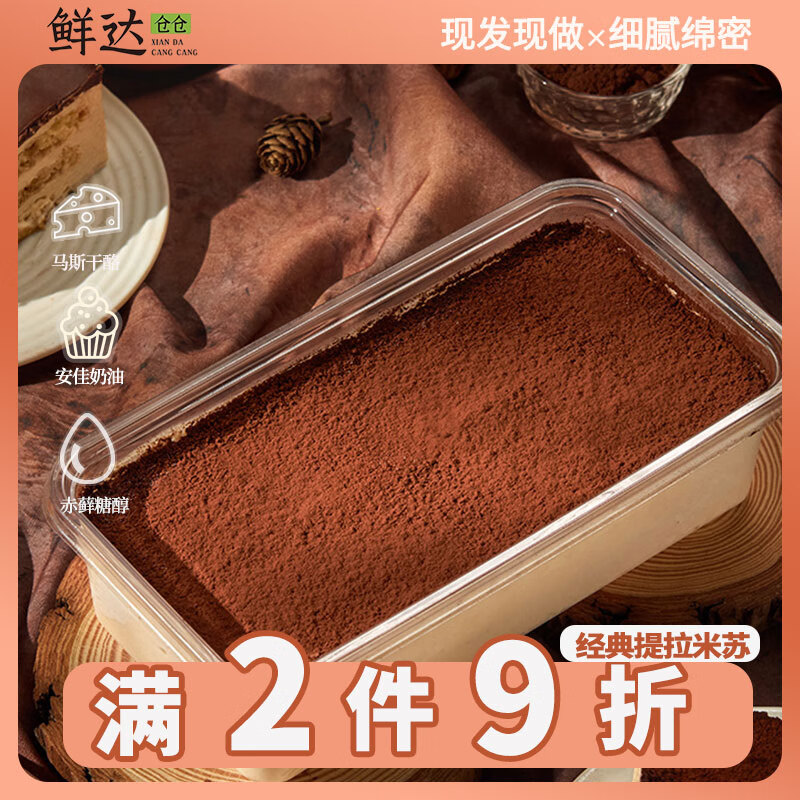 鲜达仓仓提拉米苏500g/盒 动物奶油蛋糕聚会甜品冷冻蛋糕下午茶聚会糕点