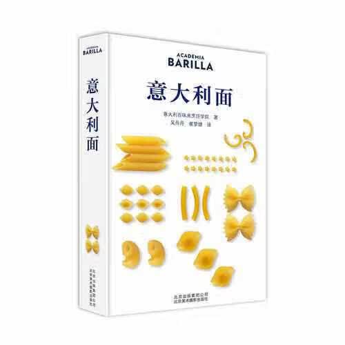 意大利面 意大利百味来烹饪学院 北京美术摄影出版社 9787559201102
