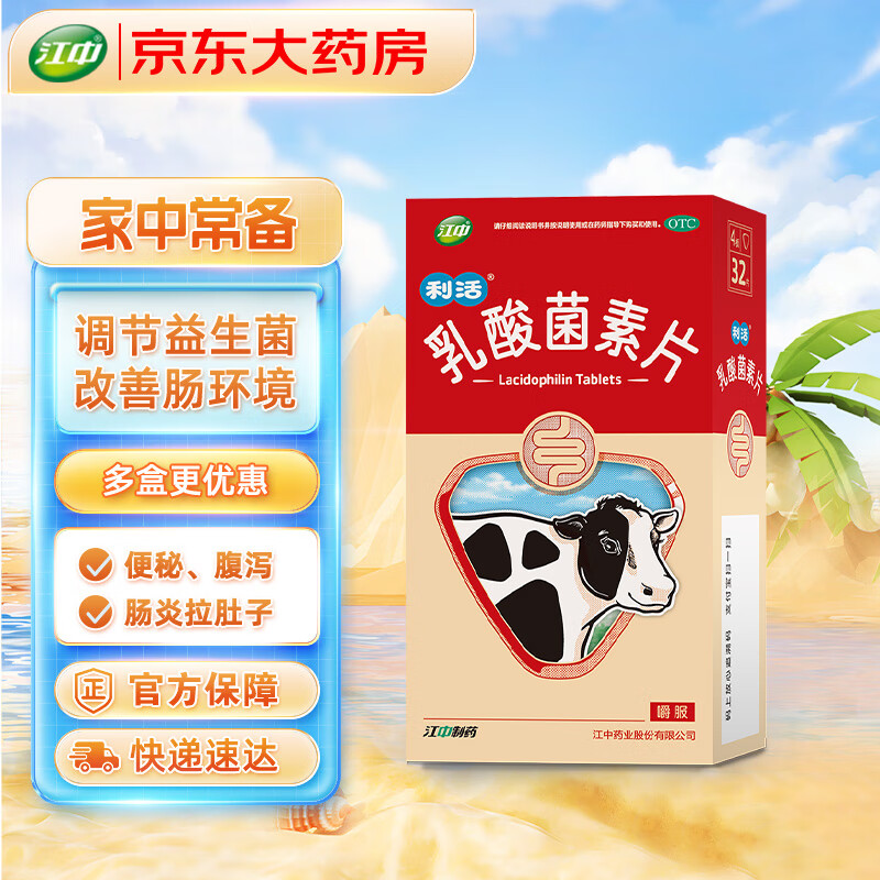 江中 利活 乳酸菌素片32片益生菌（成人儿童通用） 肠胃消化用药 便秘药 拉肚子 腹泻 肠炎 调理肠胃