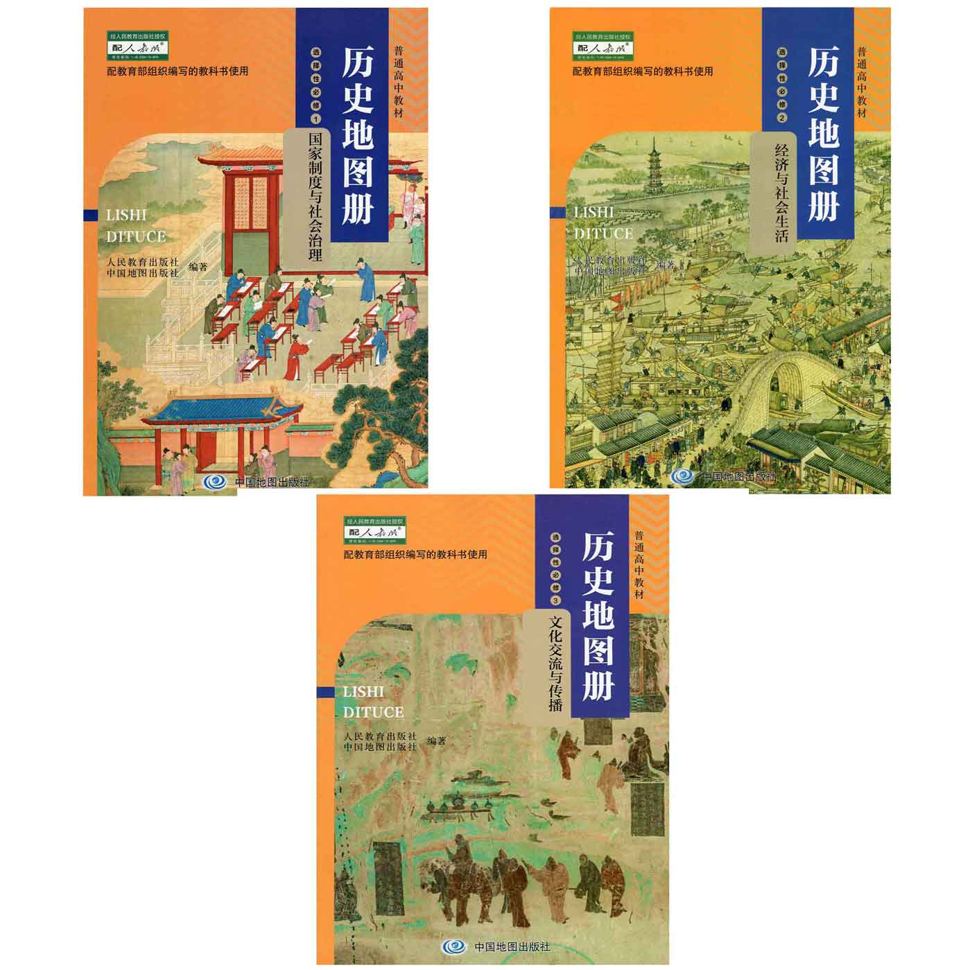 二手书9成新 配人教版 高中历史地图册选择性必修123同步历史教科