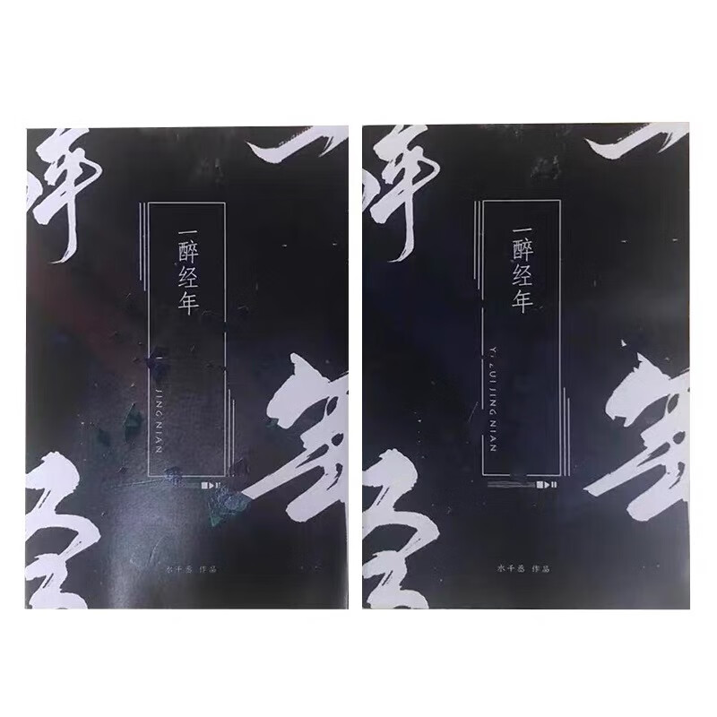 一醉经年 水千丞 188男团 无删简体全