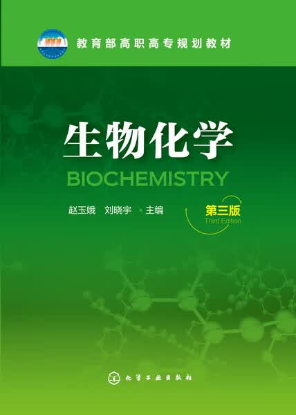 生物化学(第三版) 赵玉娥、刘晓宇 主编